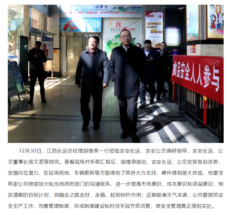 胡維泉一行蒞臨吉安長運、吉安公交調(diào)研指導(dǎo)工作