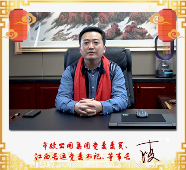 市政公用集團黨委委員、江西長運黨委書記、董事長王曉2021新春賀詞
