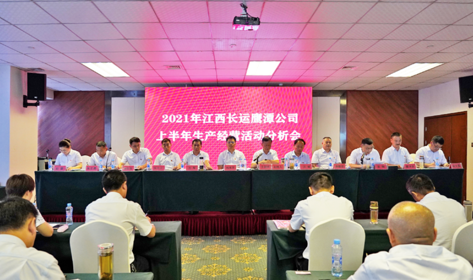 鷹潭長運(yùn) 鷹潭公交 召開2021上半年生產(chǎn)經(jīng)營活動分析會