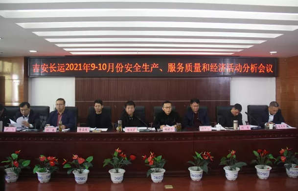 吉安長運(yùn) 召開2021年9-10月份安全生產(chǎn)、服務(wù)質(zhì)量和經(jīng)濟(jì)分析會(huì)