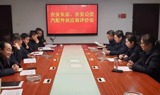 吉安長運、吉安公交 聯(lián)合召開2021年汽配件供應(yīng)商專題評價會議