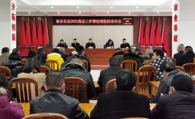 新余長(zhǎng)運(yùn)召開(kāi)2022年春運(yùn)工作暨疫情防控動(dòng)員會(huì)