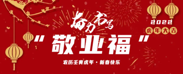 春節(jié) 用堅(jiān)守奮力書(shū)寫(xiě)敬業(yè)福（二）