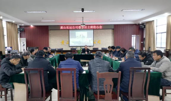 黃山長運(yùn) 召開春節(jié)后上班“收心會”