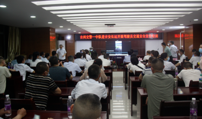 吉安長運(yùn)：召開駕駛員安全教育培訓(xùn)會