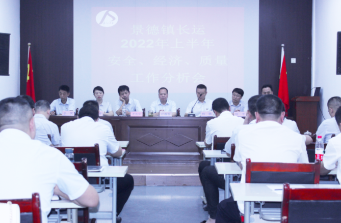 景德鎮(zhèn)長運召開上半年安全、經(jīng)濟、質量工作分析會