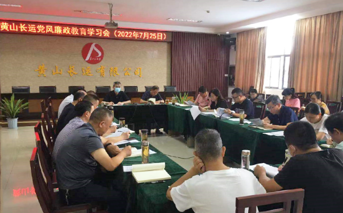 黃山長運：召開黨風廉政教育學(xué)習會