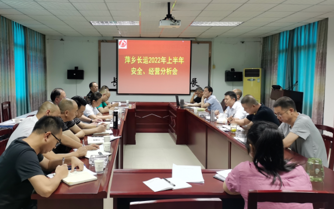 萍鄉(xiāng)長(zhǎng)運(yùn) 召開2022年上半年安全、經(jīng)營(yíng)分析會(huì)