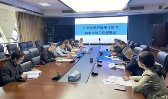江西長運(yùn)召開審計整改自查自糾工作部署會 劉磊、黃俊、傅琳雁參加