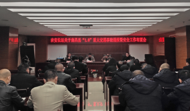 吉安長運:召開安全專題視頻會議