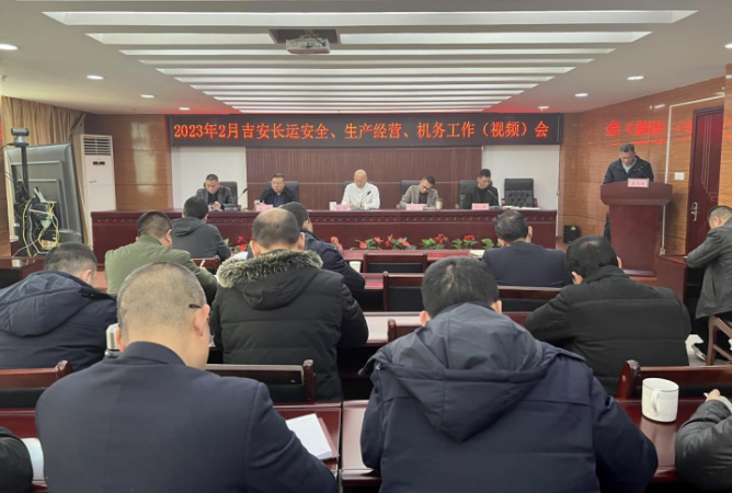 吉安長(zhǎng)運(yùn)召開2月安全、生產(chǎn)經(jīng)營(yíng)、機(jī)務(wù)工作會(huì)議