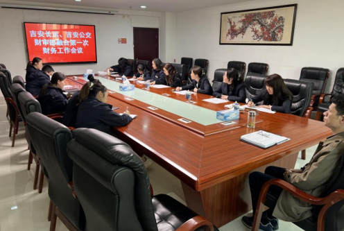 吉安長(zhǎng)運(yùn) 吉安公交 召開財(cái)審部融合后第一次財(cái)務(wù)工作會(huì)議