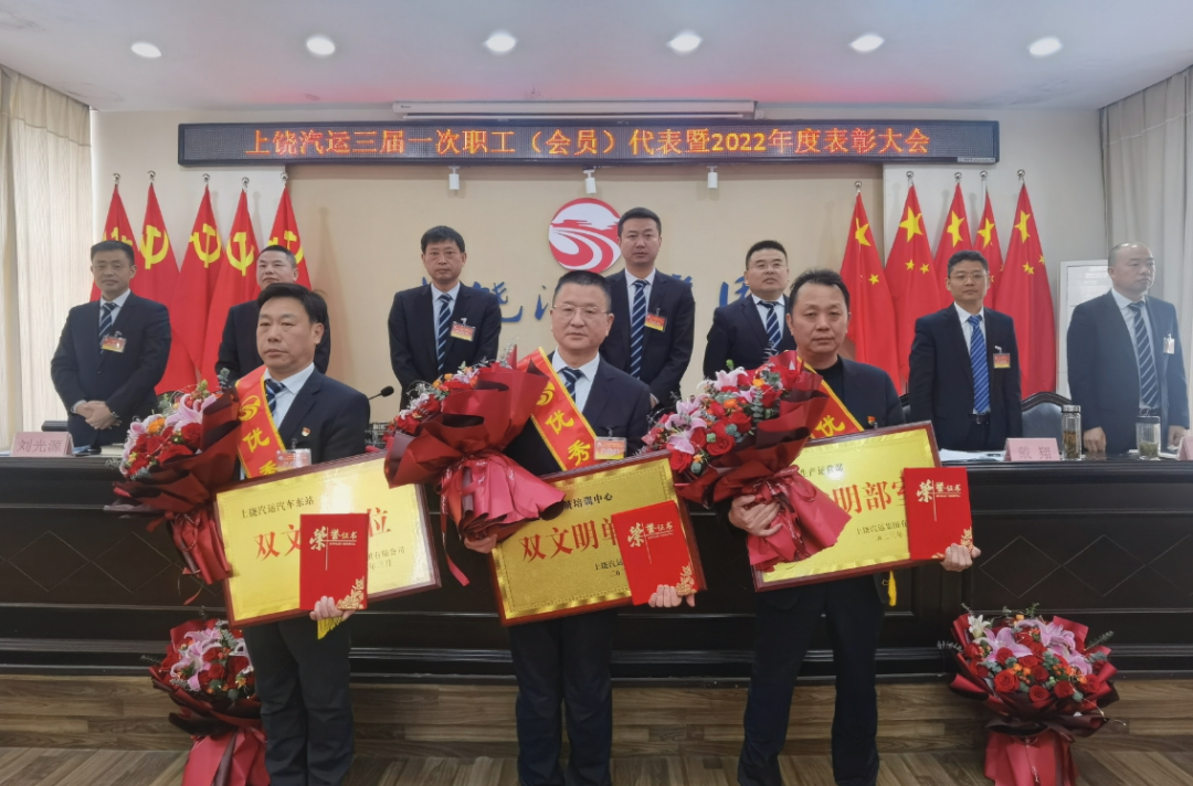 上饒汽運(yùn) 召開(kāi)三屆一次職工代表（會(huì)員）暨2022年度工作總結(jié)表彰大會(huì)