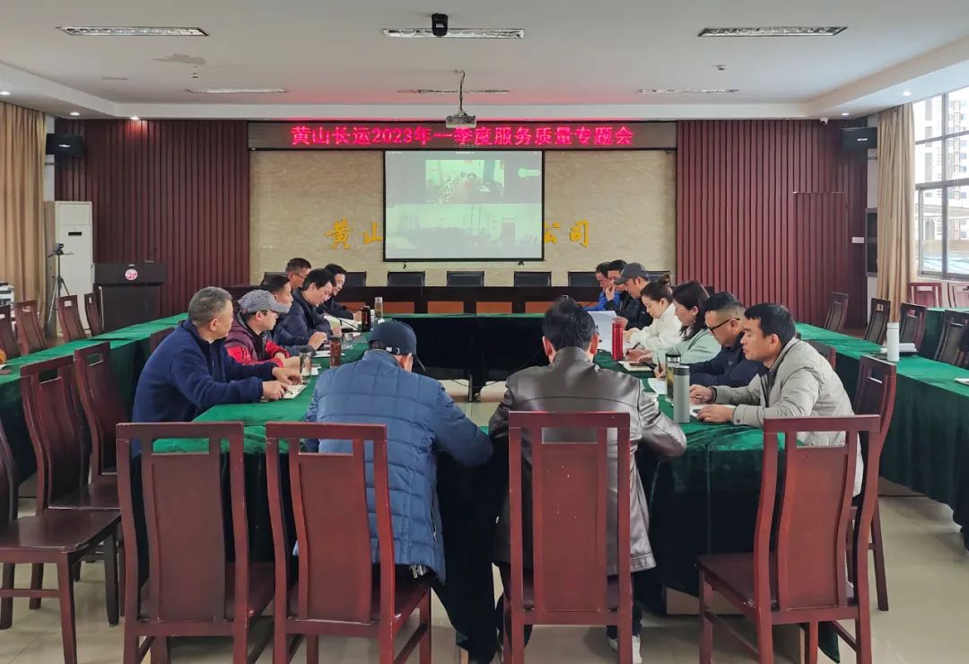 黃山長運(yùn)：召開一季度服務(wù)質(zhì)量專題會(huì)