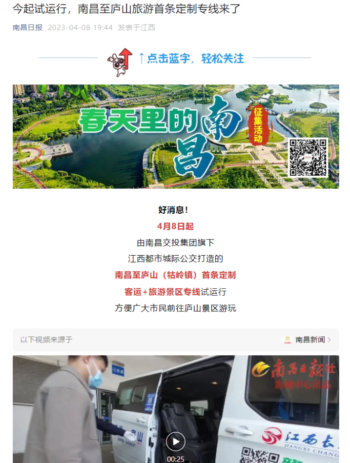 外媒報道 || 南昌日報等多家媒體平臺報道江西長運南昌至廬山(牯嶺鎮(zhèn))定制班線開通