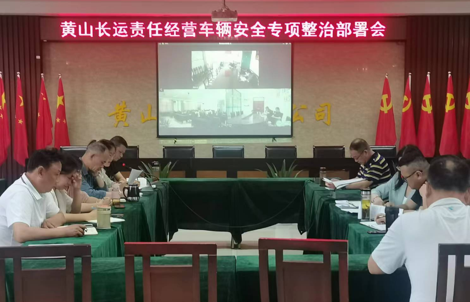 黃山長運(yùn)：召開責(zé)任經(jīng)營車輛安全專項(xiàng)整治活動(dòng)部署會(huì)