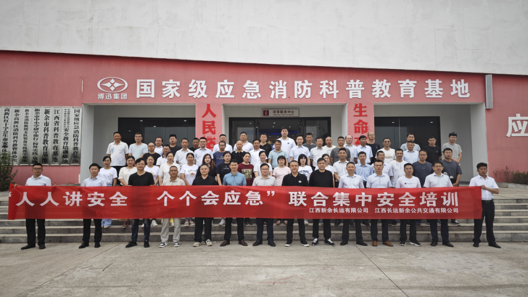 新余公司 開展“人人講安全，個(gè)個(gè)會(huì)應(yīng)急”聯(lián)合集中安全培訓(xùn)