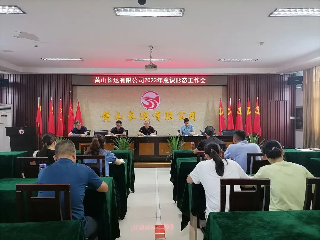 黃山長運(yùn) 召開2023年上半年意識形態(tài)工作會(huì)議