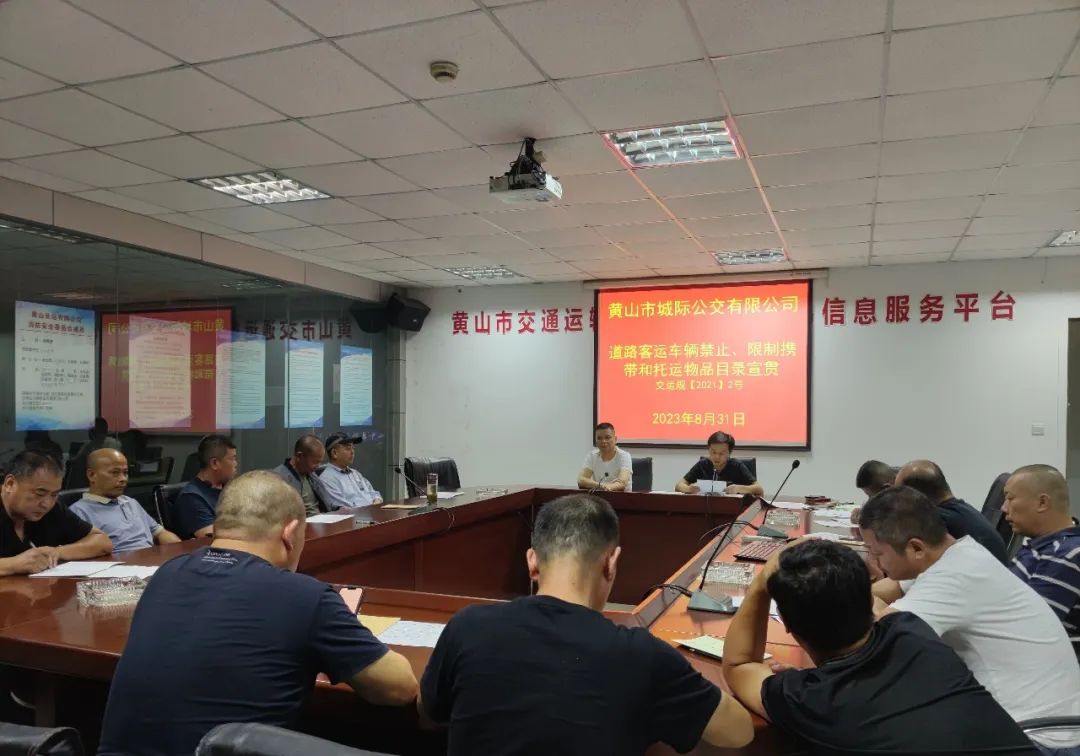 黃山長運：重部署、抓落實、強管控、杜隱患