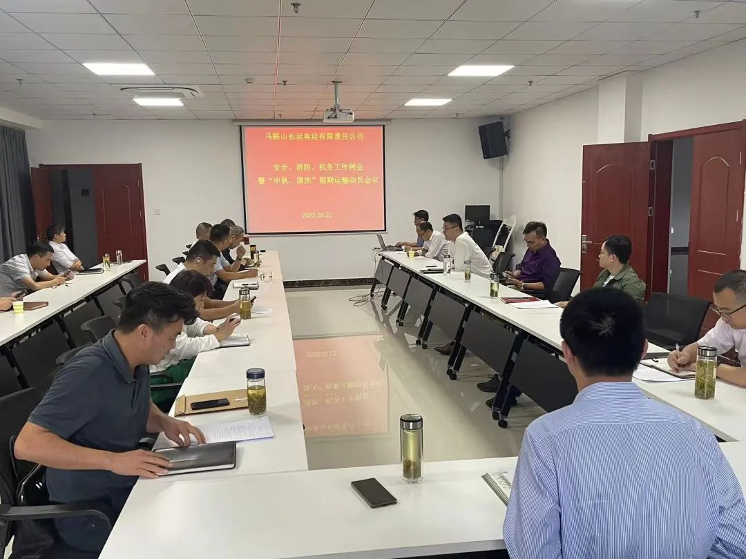 馬鞍山長客:召開9月份安全、消防、機(jī)務(wù)工作例會(huì)