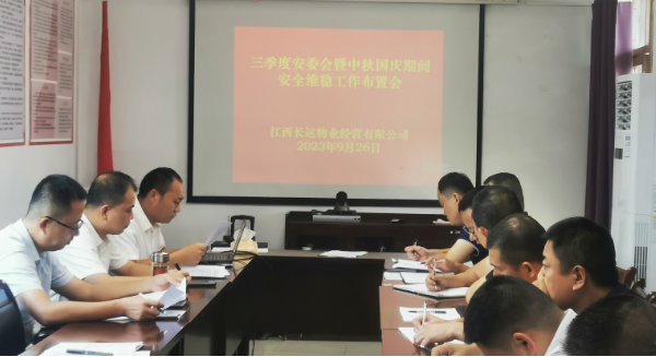 長運(yùn)物業(yè)：召開三季度安委會暨“中秋、國慶”期間安全維穩(wěn)工作布置會