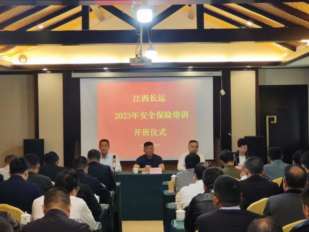 江西長(zhǎng)運(yùn)召開2023年度安全(保險(xiǎn))培訓(xùn) 胡勁松 劉磊等出席
