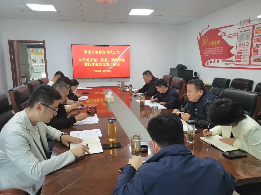 馬鞍山長(zhǎng)客：當(dāng)涂長(zhǎng)客召開10月份安全、機(jī)務(wù)、消防例會(huì)暨四季度安全生產(chǎn)會(huì)議