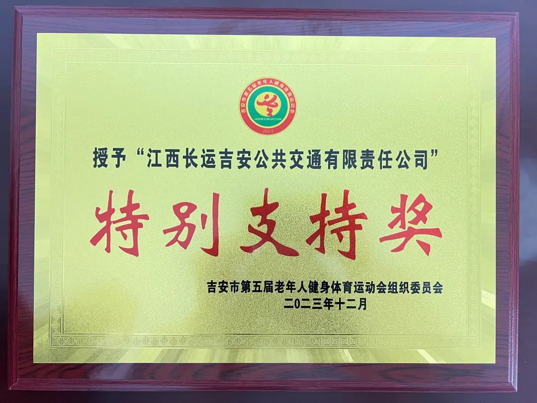 吉安公司：交通護航有保障 優(yōu)質(zhì)服務(wù)獲表彰