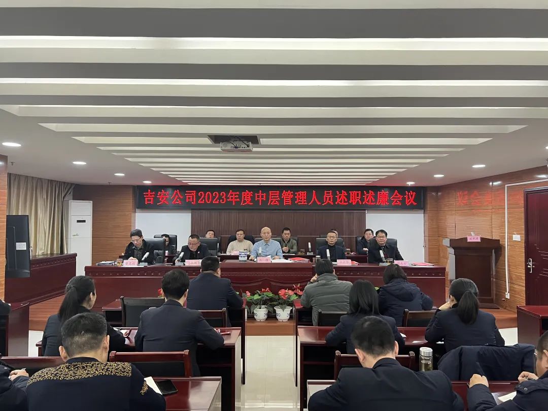 吉安公司 召開2023年度中層管理人員述職述廉大會