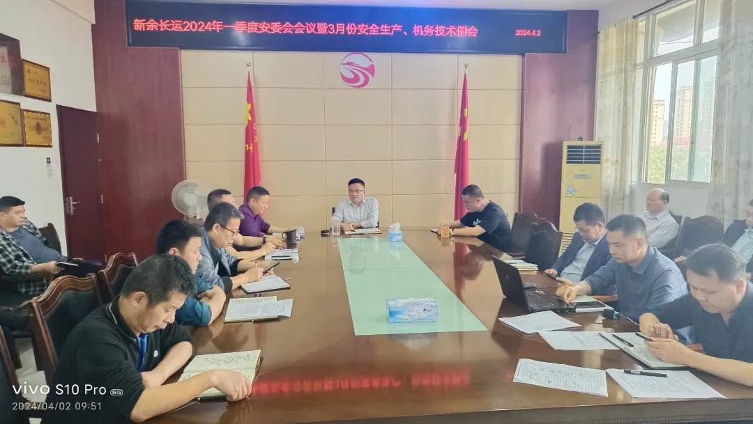 新余長(zhǎng)運(yùn):召開一季度安委會(huì) “清明節(jié)”假期及“汛期”安全工作部署會(huì)