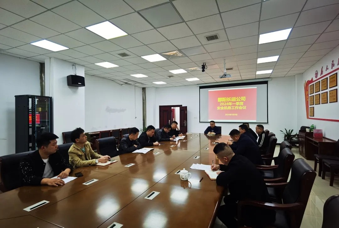 鄱陽長運(yùn)：召開一季度安全生產(chǎn)工作會(huì)議