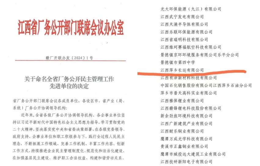 萍鄉(xiāng)長運：榮獲“江西省廠務公開民主管理先進單位”稱號