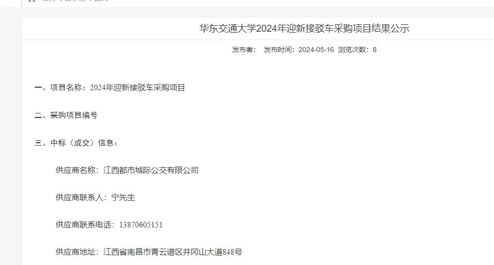 都市城際公交：旅游客運(yùn)分公司成功中標(biāo)華東交通大學(xué)2024年迎新接駁車采購項目