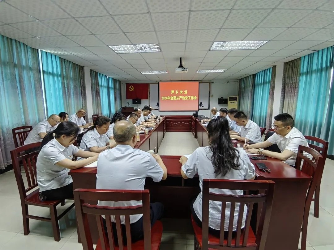 萍鄉(xiāng)長運(yùn):召開2024年全面從嚴(yán)治黨工作會