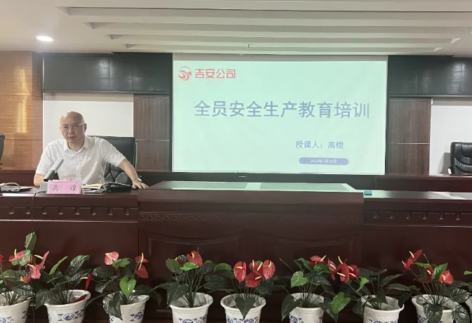 吉安公司:召開(kāi)2024年全員安全生產(chǎn)教育培訓(xùn)會(huì)