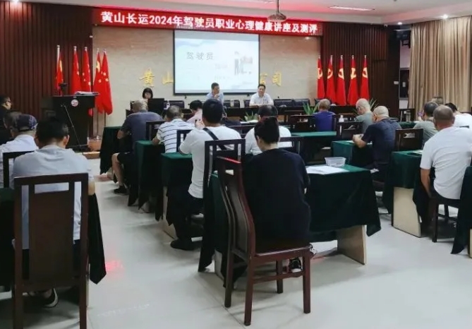 黃山長運(yùn):開展駕駛員年度心理健康講座與測評工作