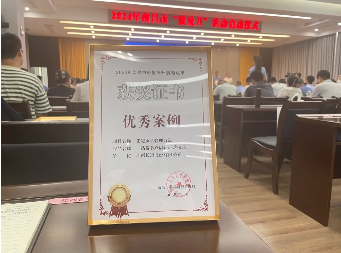 ?都市城際公交：“一站帶多點(diǎn)”運(yùn)營(yíng)模式榮獲“2024年南昌市質(zhì)量提升創(chuàng)新成果優(yōu)秀案例”