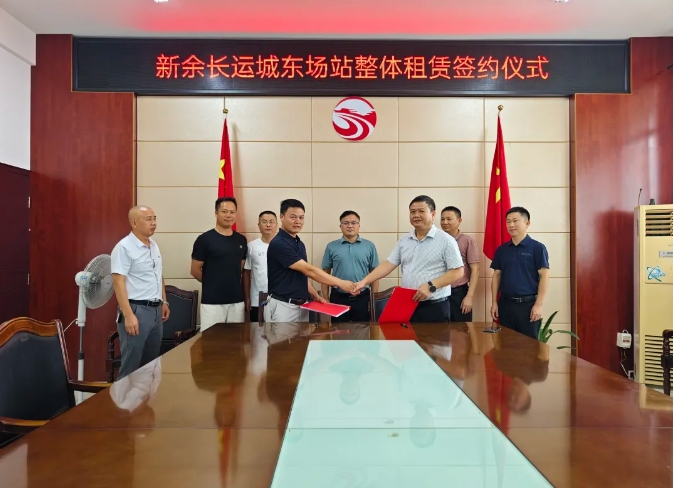 新余長運(yùn):城東場站整體租賃項(xiàng)目成功簽約