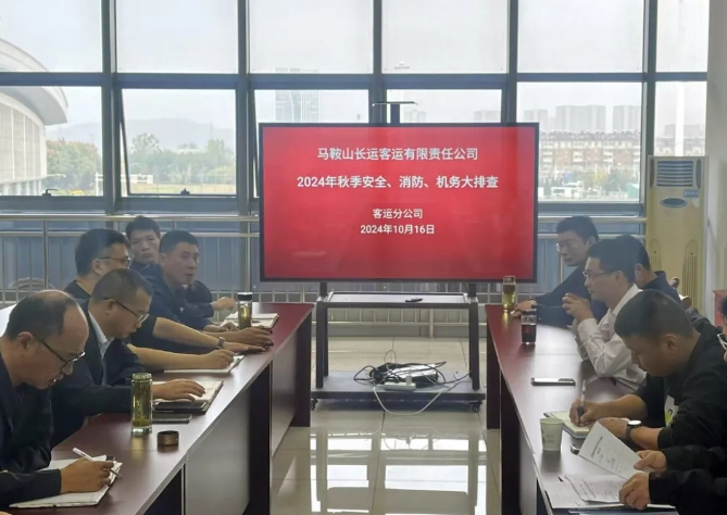 馬鞍山長(zhǎng)客：開(kāi)展秋季安全、消防、機(jī)務(wù)隱患大排查活動(dòng)