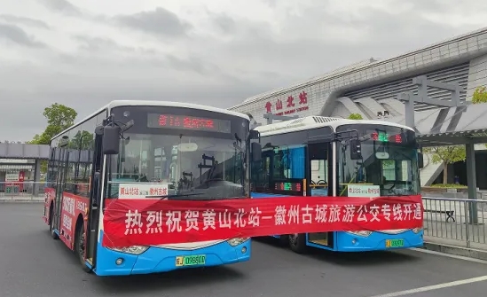 黃山長運(yùn):?拓展“公交+旅游”運(yùn)營新模式
