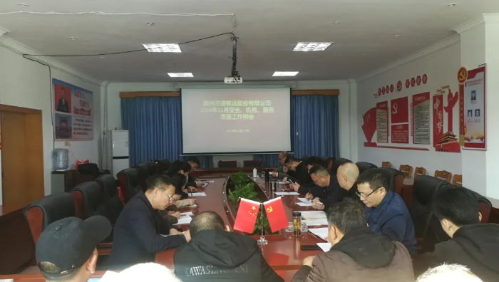 贛州方通：召開11月安全、機(jī)務(wù)、服務(wù)質(zhì)量工作例會(huì)