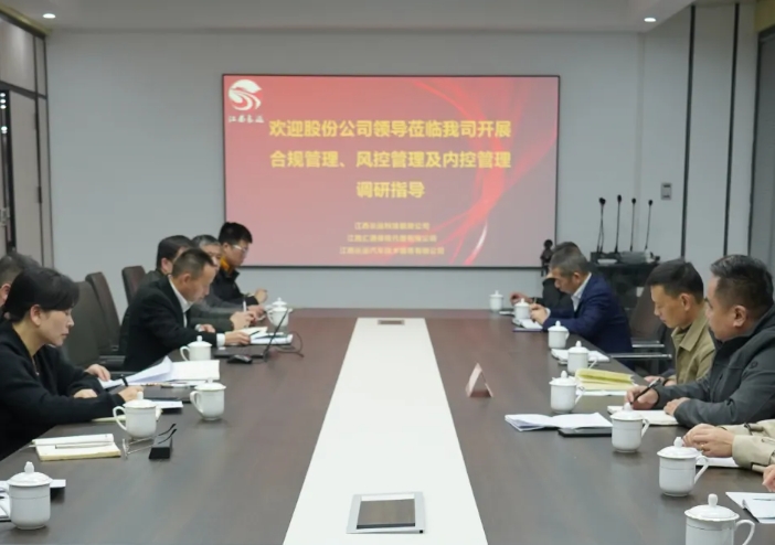 黃俊檢查長運科技合規(guī)管理、風(fēng)控管理及內(nèi)控管理工作