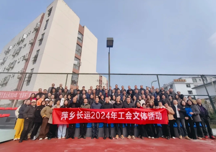 萍鄉(xiāng)長(zhǎng)運(yùn)：開(kāi)展2024年工會(huì)文體活動(dòng)