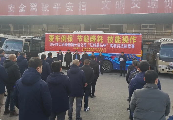 景德鎮(zhèn)長(zhǎng)運(yùn)：組織開(kāi)展2024年度駕駛員技能比賽