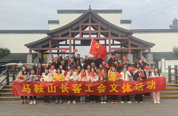 馬鞍山長客:開展“強(qiáng)體魄、促發(fā)展”迎新年登山活動