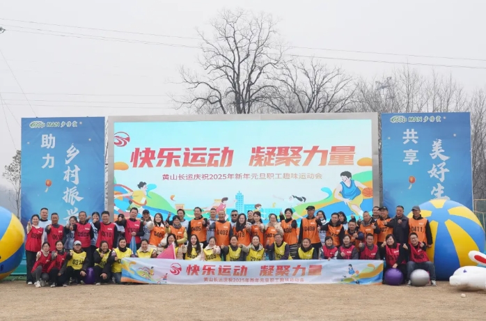 黃山長運(yùn):開展職工趣味運(yùn)動會