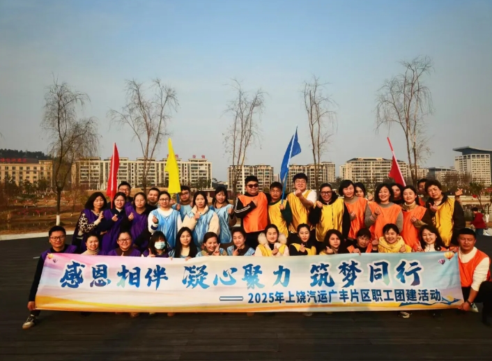 上饒汽運(yùn):廣豐片區(qū)開(kāi)展職工團(tuán)建活動(dòng)