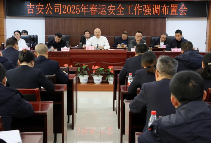 吉安公司:召開2024年四季度安委會及2025年春運安全工作強調(diào)布置會