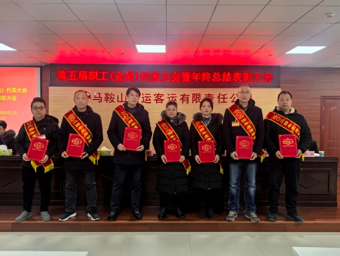 馬鞍山長客 召開第五屆職工（會員）代表大會暨年終總結(jié)表彰大會