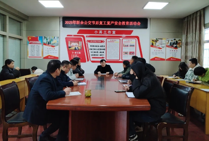 新余公交:節(jié)后復(fù)工復(fù)產(chǎn) 強(qiáng)化安全教育